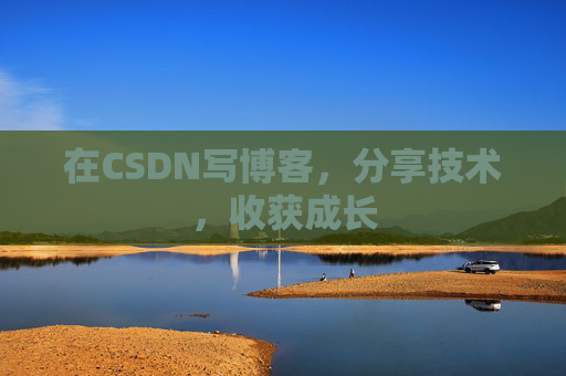 在CSDN写博客，分享技术，收获成长